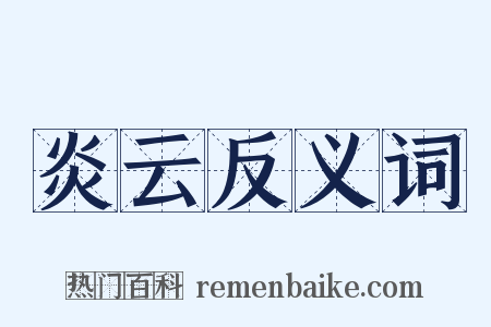 炎云反义词是什么意思的图片